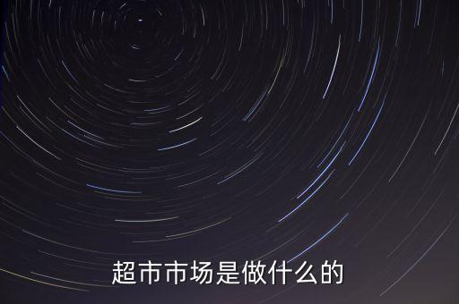 超市市場是做什么的