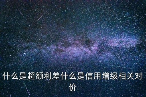 什么是超額利差率，超額利差的意義
