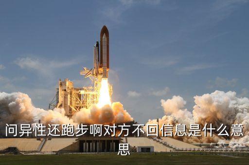 問異性還跑步啊對方不回信息是什么意思