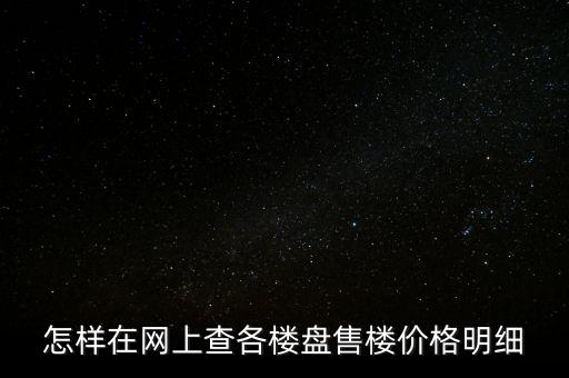 怎樣在網(wǎng)上查各樓盤售樓價格明細