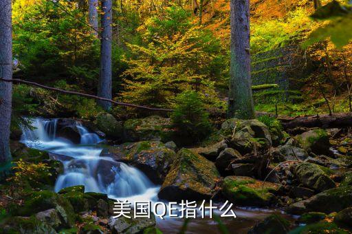 美國qe政策是什么，美聯(lián)儲qe是什么意思