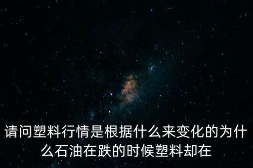 塑料期貨為什么會漲，今年P(guān)P原料價格為什么會大漲