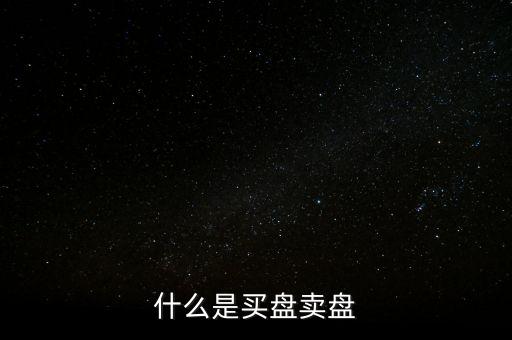 什么是買盤賣盤