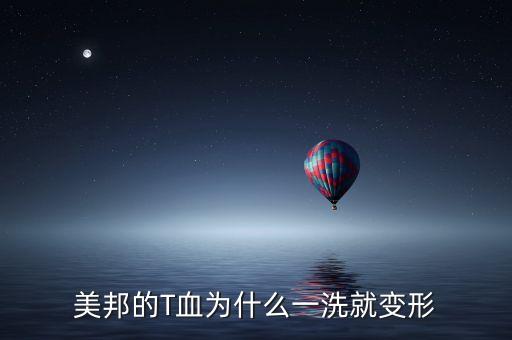 美邦的T血為什么一洗就變形