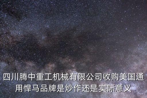四川騰中重工機械有限公司收購美國通用悍馬品牌是炒作還是實際意義
