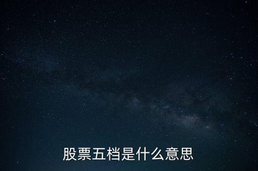 股票的五檔是什么意思，買股票分5檔什么意思