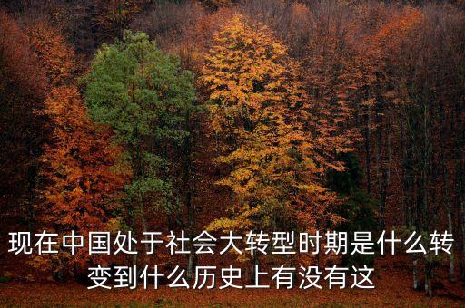經(jīng)濟(jì)轉(zhuǎn)型持續(xù)到什么時(shí)候，中國(guó)到底轉(zhuǎn)型到什么時(shí)候