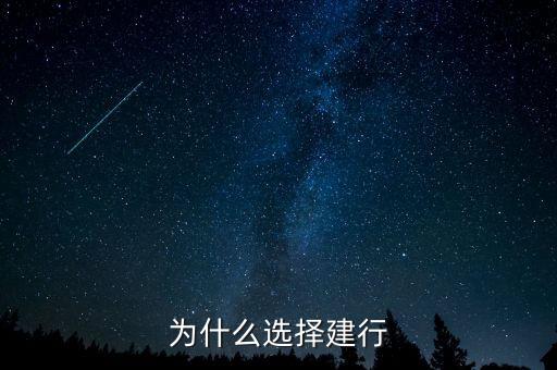 為什么來建行，為什么有建行