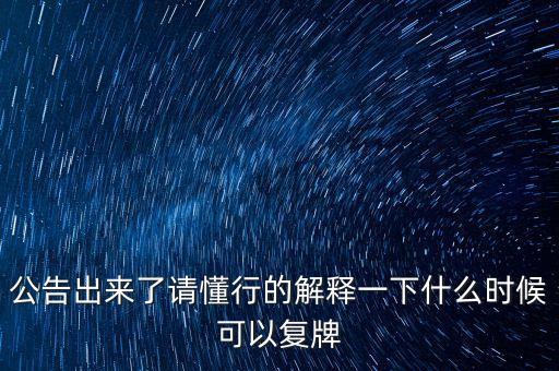 特立a什么時(shí)候能復(fù)牌，什么時(shí)候復(fù)牌我要出來