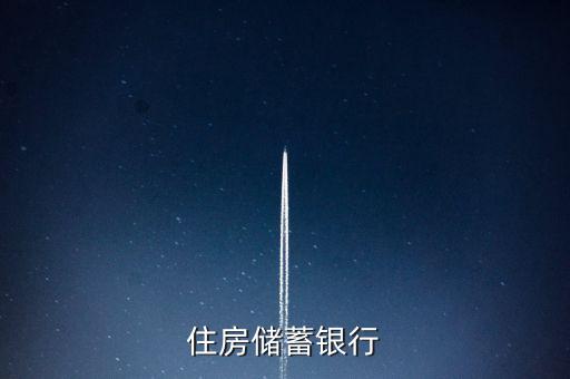 住房儲蓄銀行