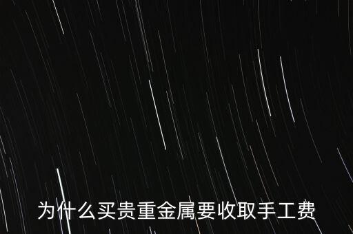 買金銀首飾為什么會有手工費，黃金項鏈為什么要收工費