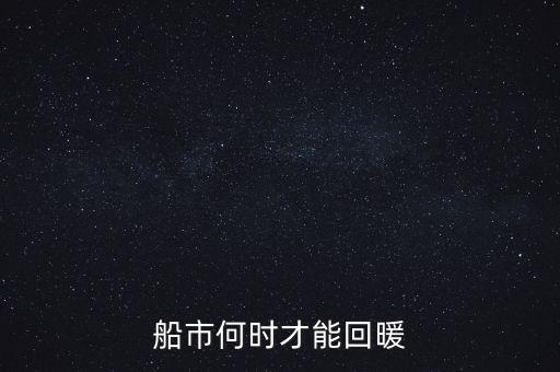 2016航運什么時候回暖，我買的中國國航已經(jīng)跌到12塊多了什么時候才能回升啊