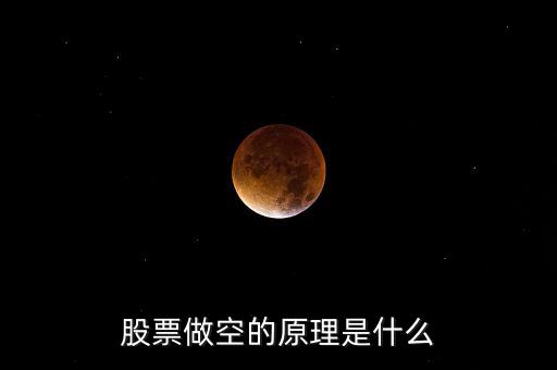 股票做空的原理是什么