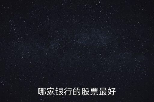 哪家銀行的股票最好