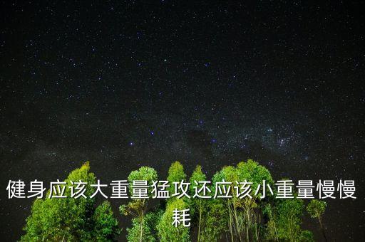 健身應該大重量猛攻還應該小重量慢慢耗