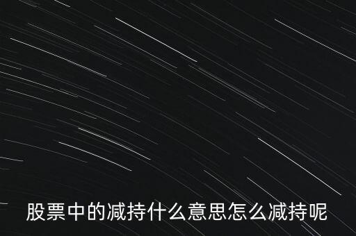 什么是場內減持，賣出原始股的時候要些什么東西
