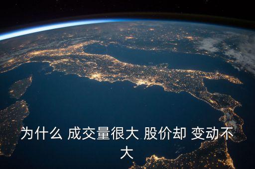 為什么 成交量很大 股價卻 變動不大