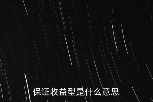 什么是最低收益理財計劃，保證收益型是什么意思