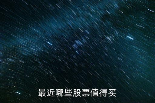 現(xiàn)在股市買什么股票好，用什么指標(biāo)選股票最好