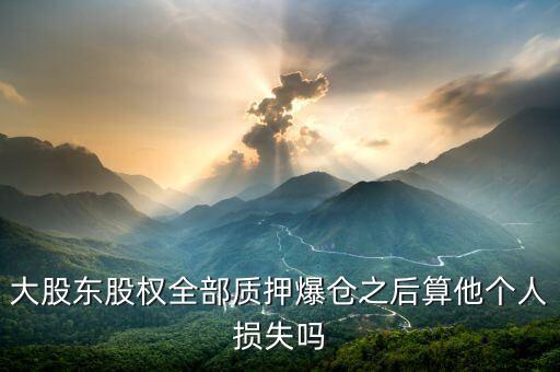 大股東爆倉對(duì)散戶有什么后果，大股東爆倉有什么后果 樂視網(wǎng)大股東爆倉對(duì)散戶的影響
