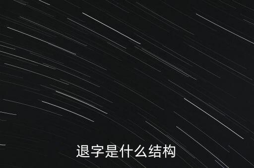 退字是什么結(jié)構(gòu)