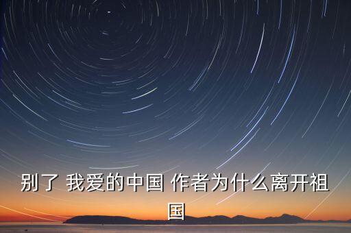 許繼晶銳為什么脫離，別了 我愛的中國(guó) 作者為什么離開祖國(guó)