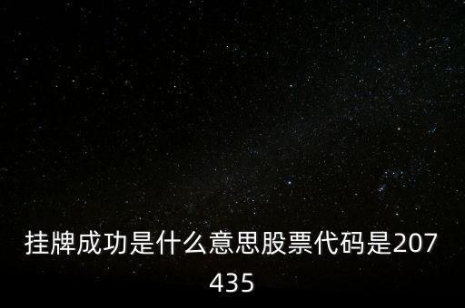 207445是什么股權(quán)，能幫我查詢企業(yè)代碼207445是在上海股權(quán)托管交易中心掛牌企業(yè)嗎