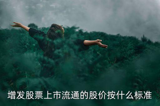增發(fā)股票上市流通的股價按什么標(biāo)準(zhǔn)