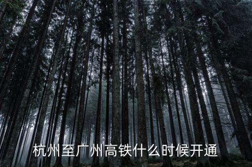 杭州至廣州高鐵什么時(shí)候開通