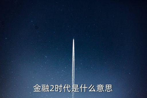 金融時(shí)代什么意思，金融是甚么意思