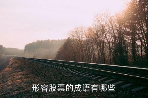 用什么詞描述股市，形容股市 詞語