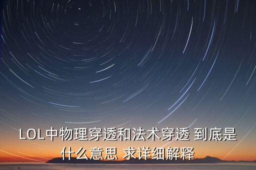 LOL中物理穿透和法術穿透 到底是什么意思 求詳細解釋