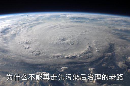為什么不能再走先污染后治理的老路