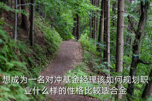 對沖基金都有什么崗位，基金公司對沖基金里的controller是什么職位