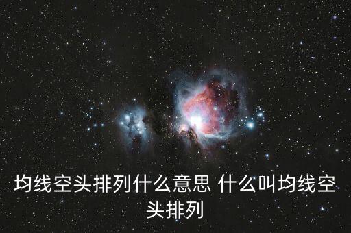 均線空頭排列什么意思 什么叫均線空頭排列