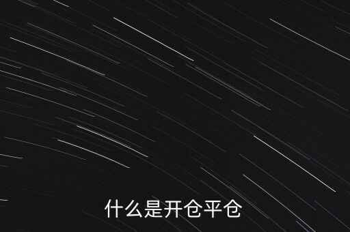 金融中的平倉(cāng)是什么，金融期貨中平倉(cāng)的方式是指什么