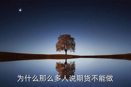 為什么期貨炒不好，為什么那么多人說期貨不能做