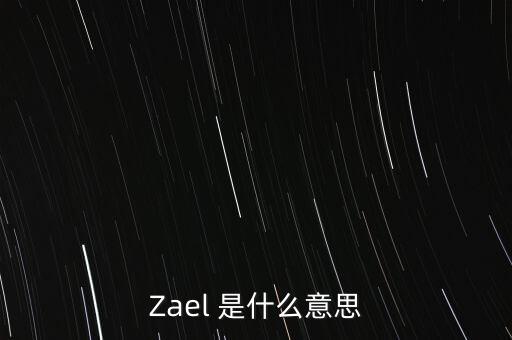 Zael 是什么意思