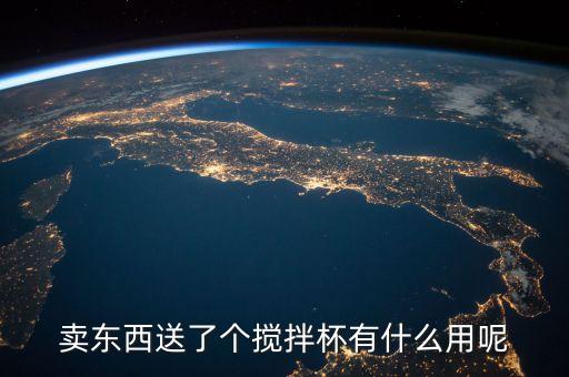 賣東西送了個攪拌杯有什么用呢