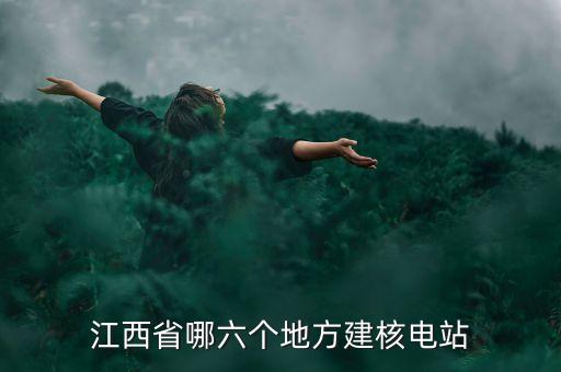 江西省哪六個(gè)地方建核電站