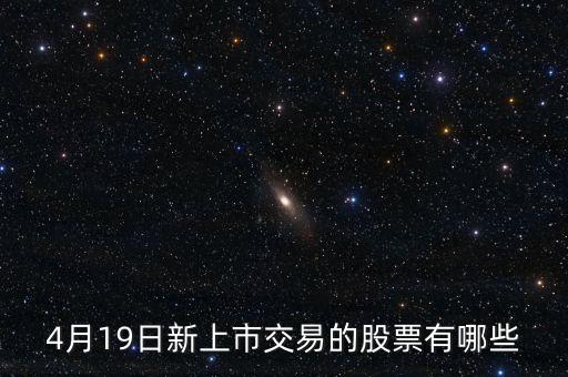 4月份買什么股票，四月份上市的新股有哪些