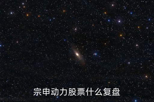 宗申動(dòng)力股票什么復(fù)盤