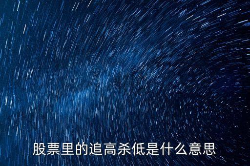 股票里的追高殺低是什么意思