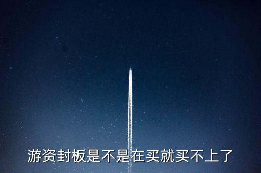 游資封板是不是在買就買不上了