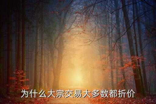 為什么大宗交易大多數(shù)都折價(jià)