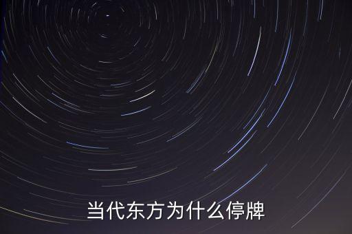 東方能源為什么停牌，香港的中國東方集團(tuán)是不是要退市為何這么久停牌
