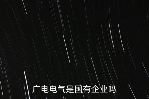 廣電電氣屬于什么股，60199是什么股