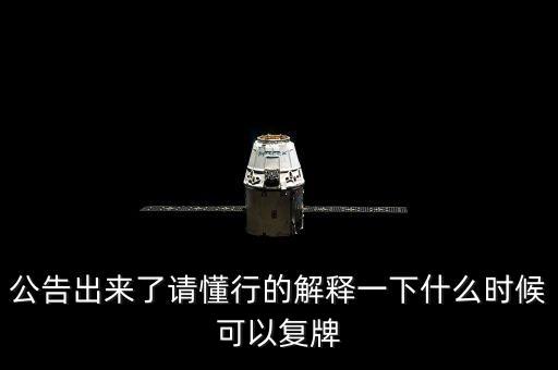 公告出來了請(qǐng)懂行的解釋一下什么時(shí)候可以復(fù)牌