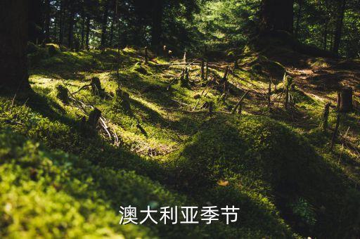 澳大利亞季節(jié)