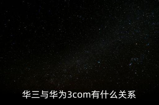 新華三公司是什么，新華保險(xiǎn)的三家子公司是哪幾家